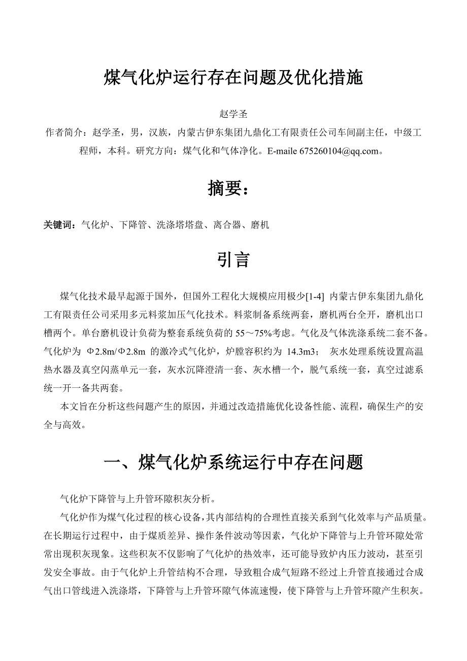 煤气化炉运行存在问题及解决措施_第1页