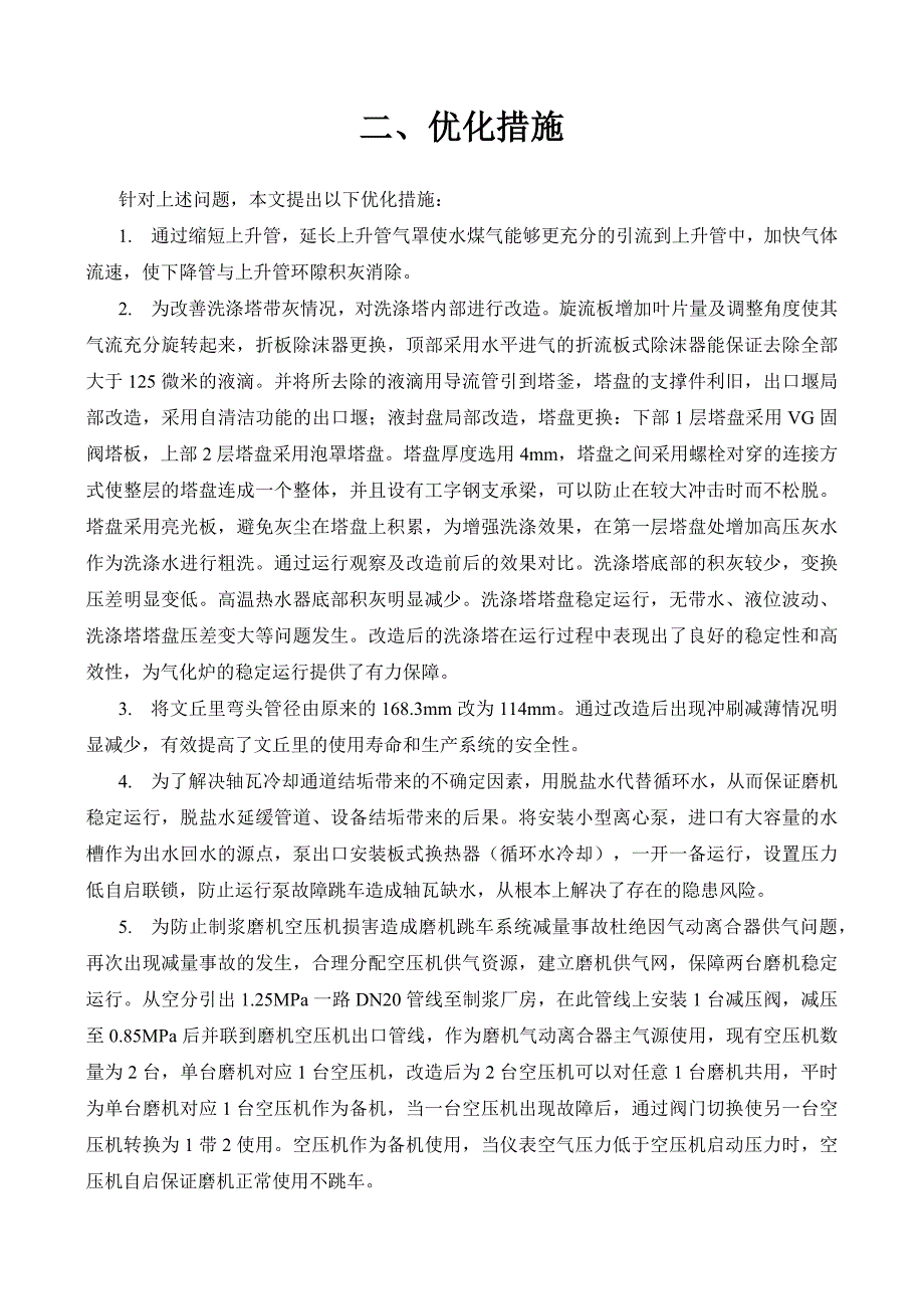 煤气化炉运行存在问题及解决措施_第3页