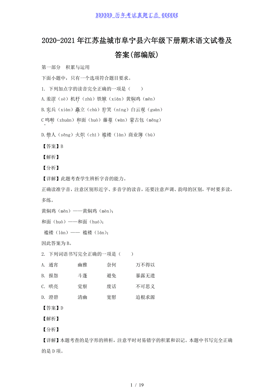 2020-2021年江苏盐城市阜宁县六年级下册期末语文试卷及答案(部编版)_第1页