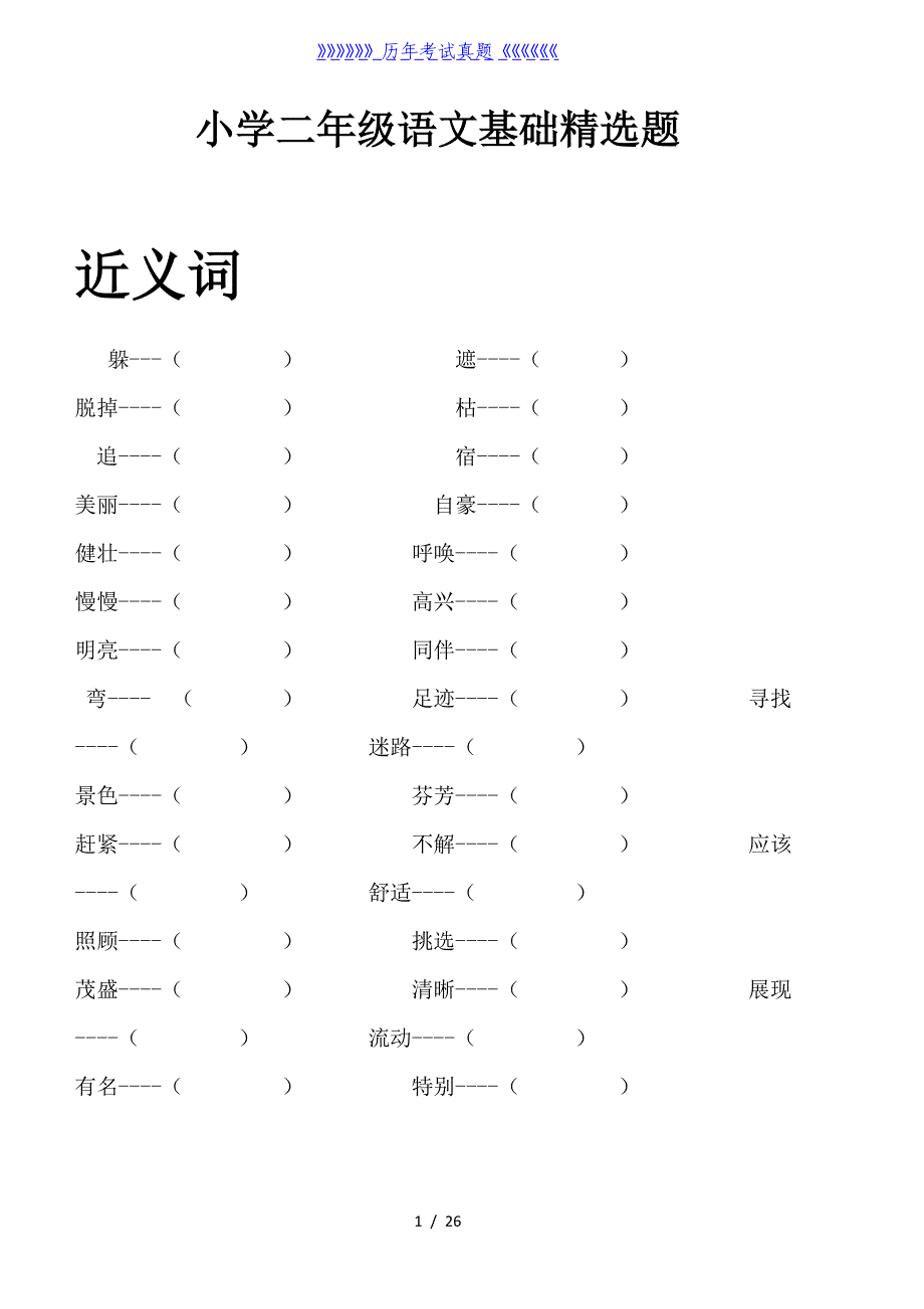 小学二年级语文基础精选题及答案（2024年整理）_第1页