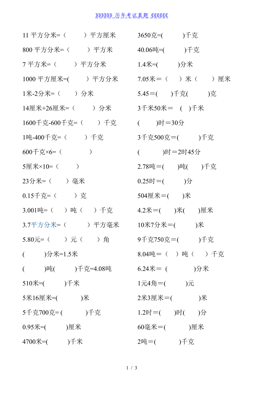 三年级单位换算题（2024年整理）_第1页