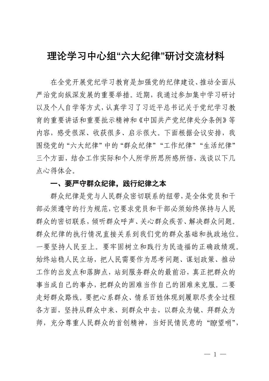 理论学习中心组“六大纪律”研讨交流材料_第1页