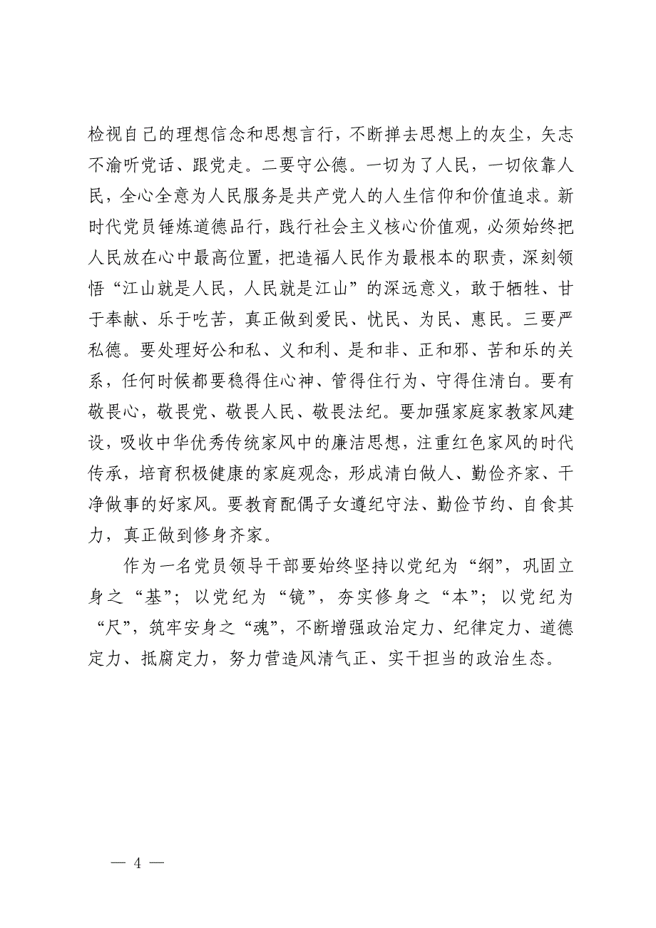 理论学习中心组“六大纪律”研讨交流材料_第4页