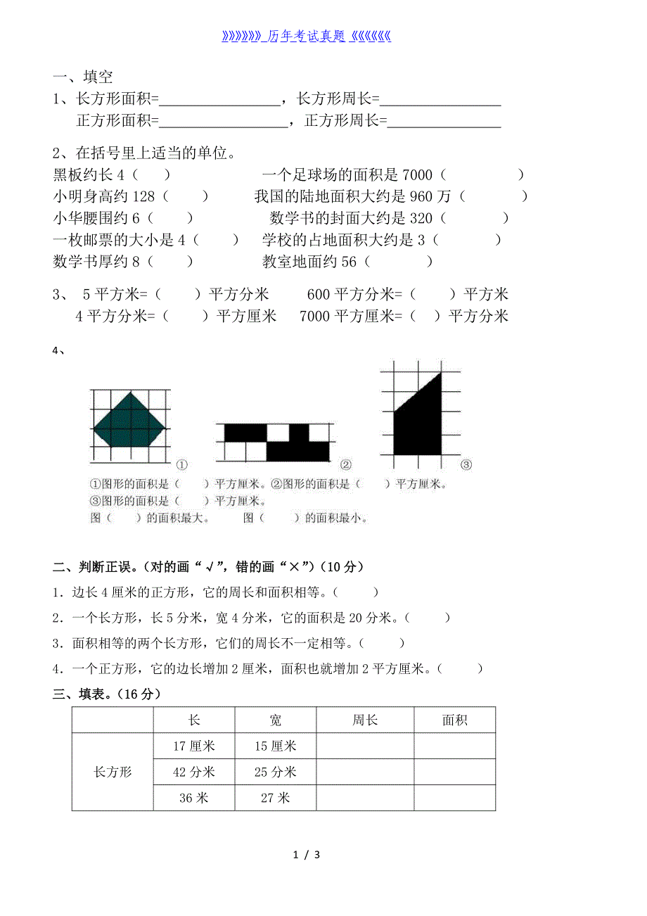 三年级周长、面积练习题（2024年整理）_第1页