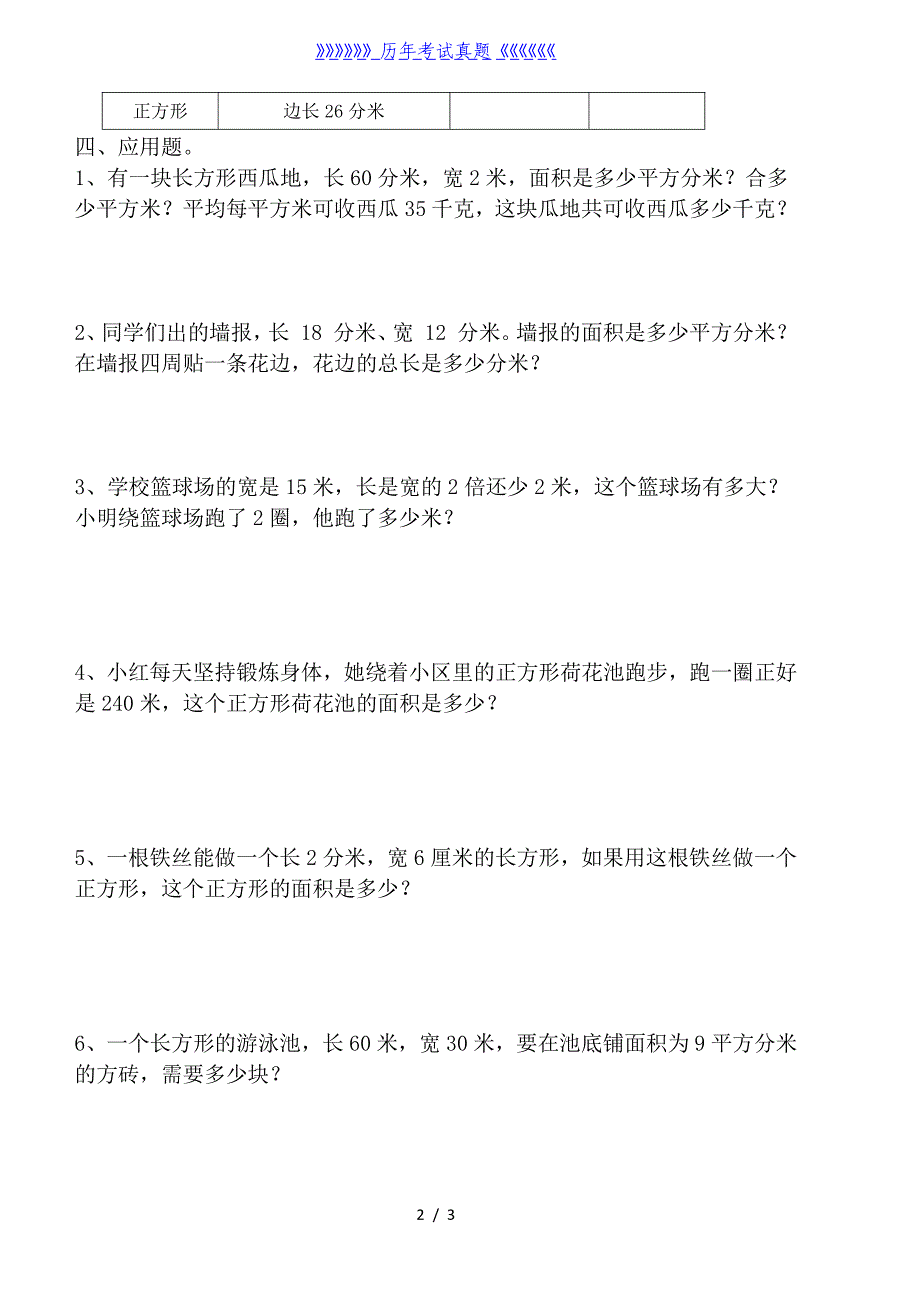 三年级周长、面积练习题（2024年整理）_第2页