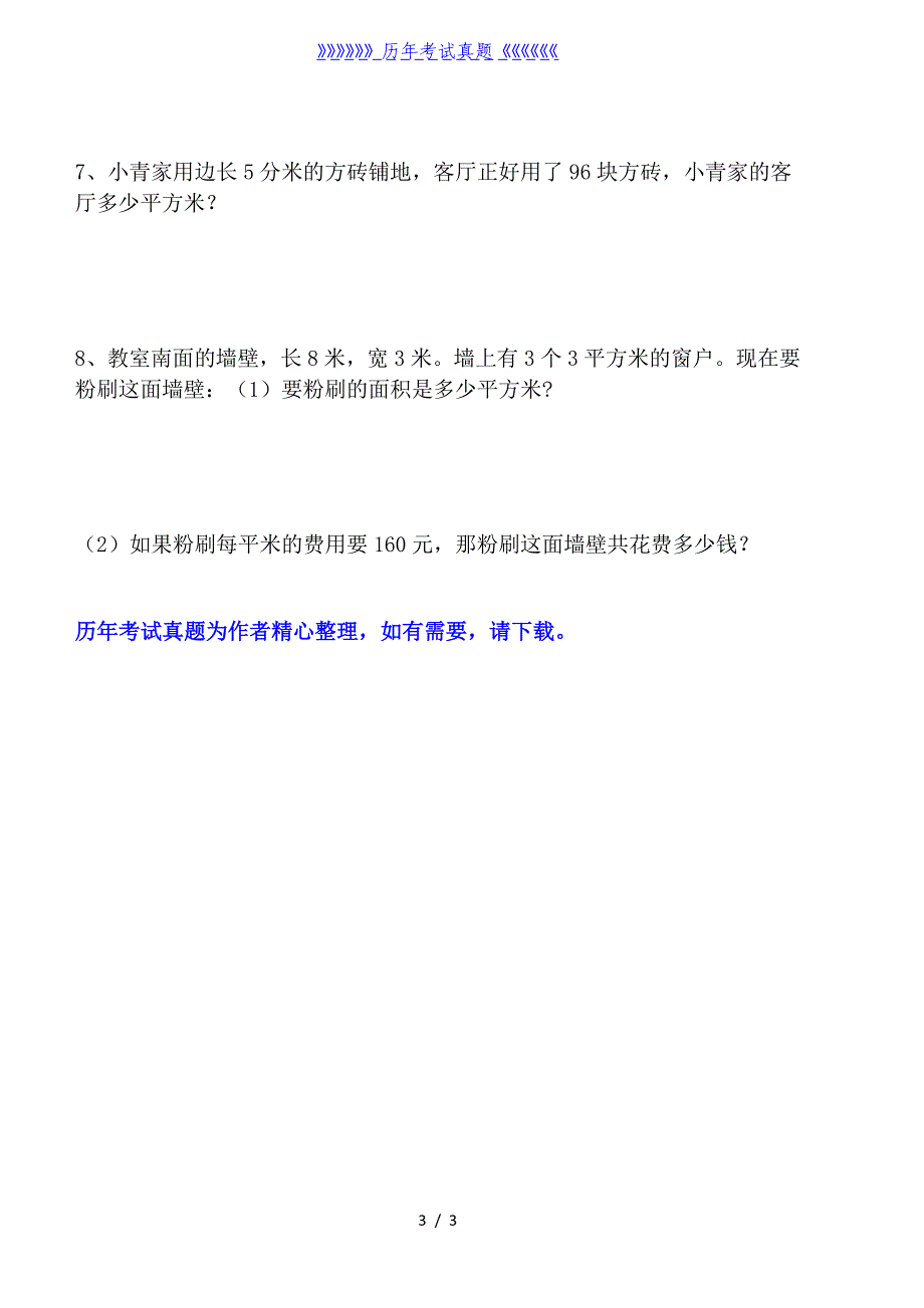 三年级周长、面积练习题（2024年整理）_第3页