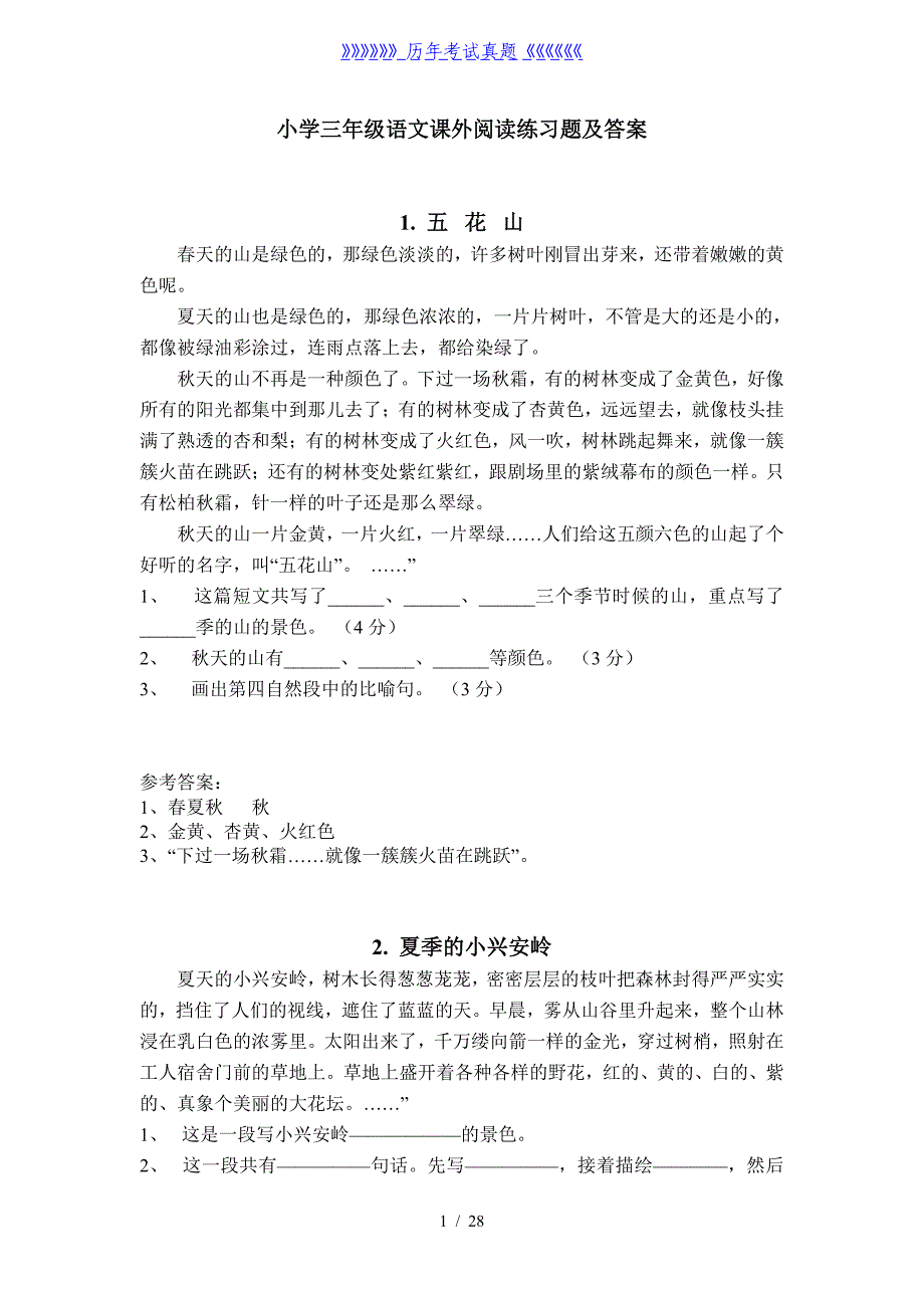 小学三年级语文课外阅读练习题及答案 -——2024年整理_第1页