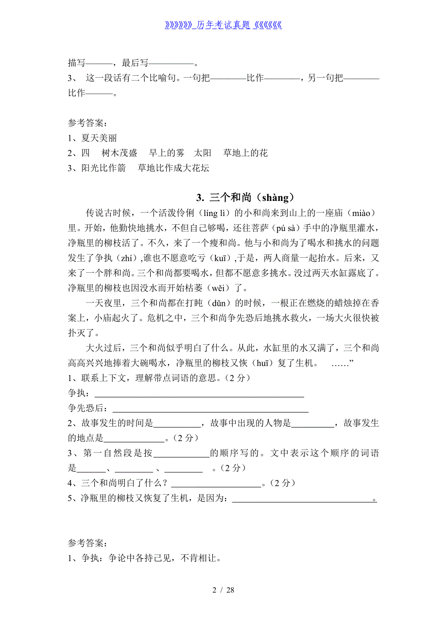 小学三年级语文课外阅读练习题及答案 -——2024年整理_第2页