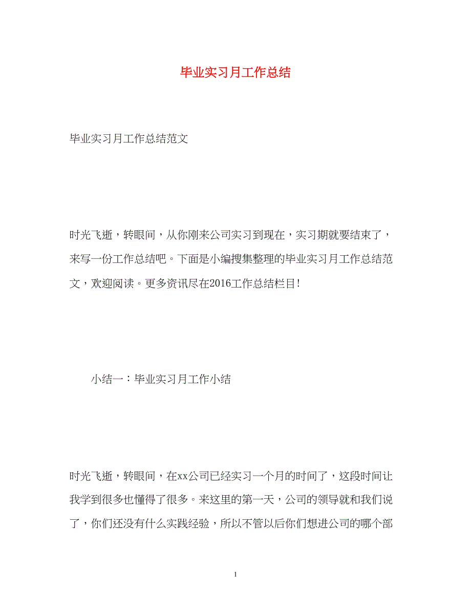 2022毕业实习月工作总结_第1页