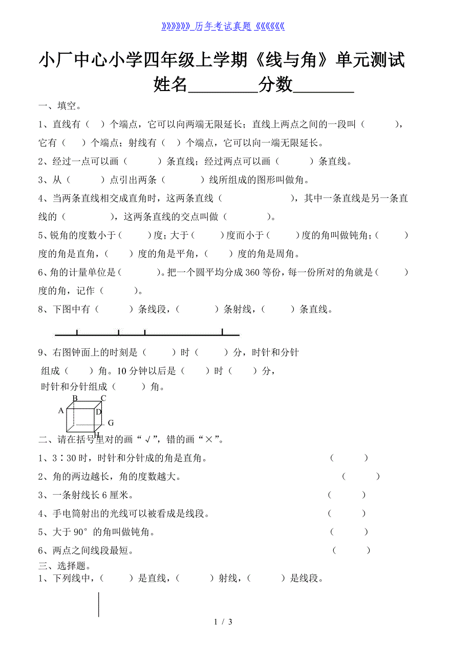 四年级数学上册《线与角》的练习题（2024年整理）_第1页