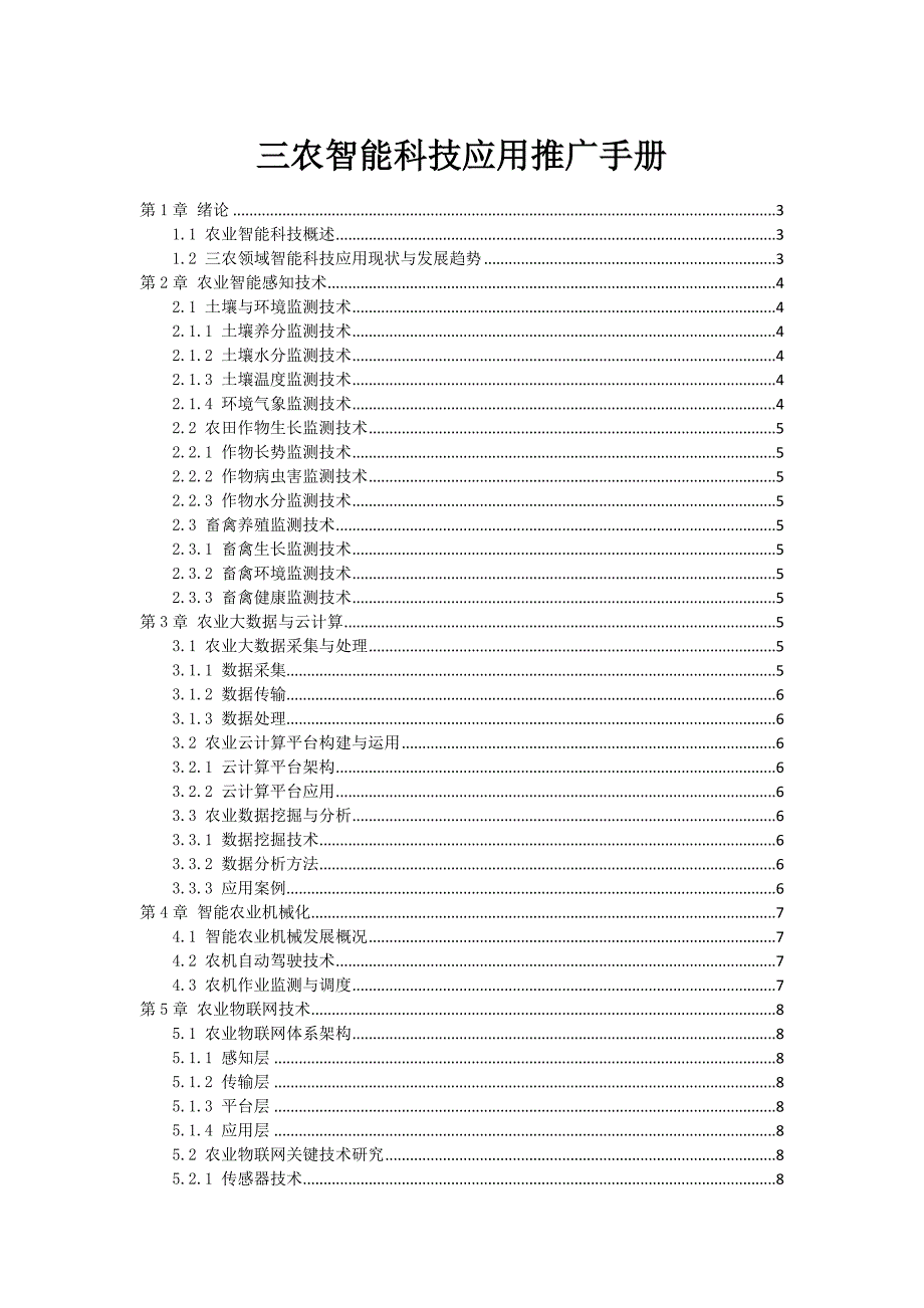 三农智能科技应用推广手册_第1页