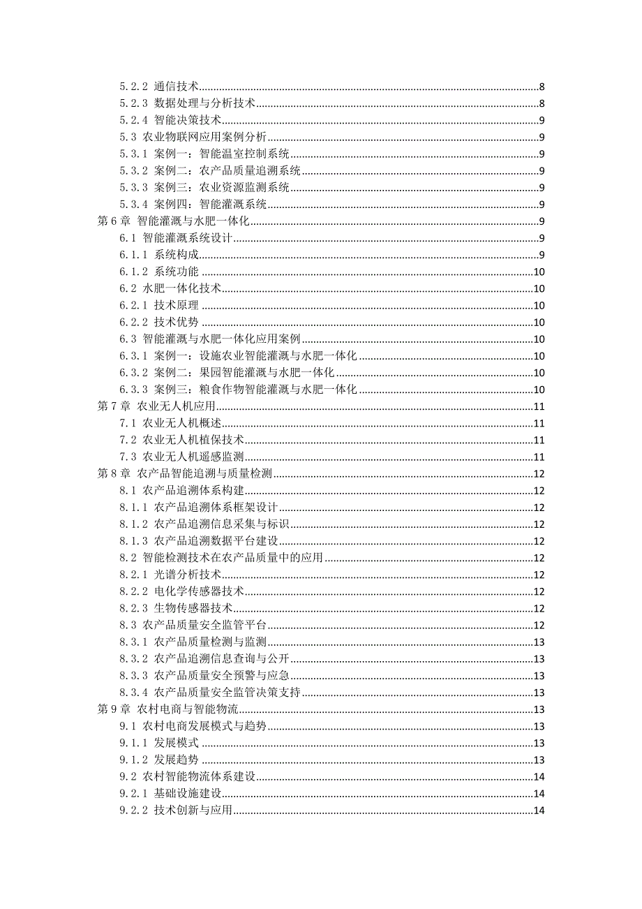 三农智能科技应用推广手册_第2页