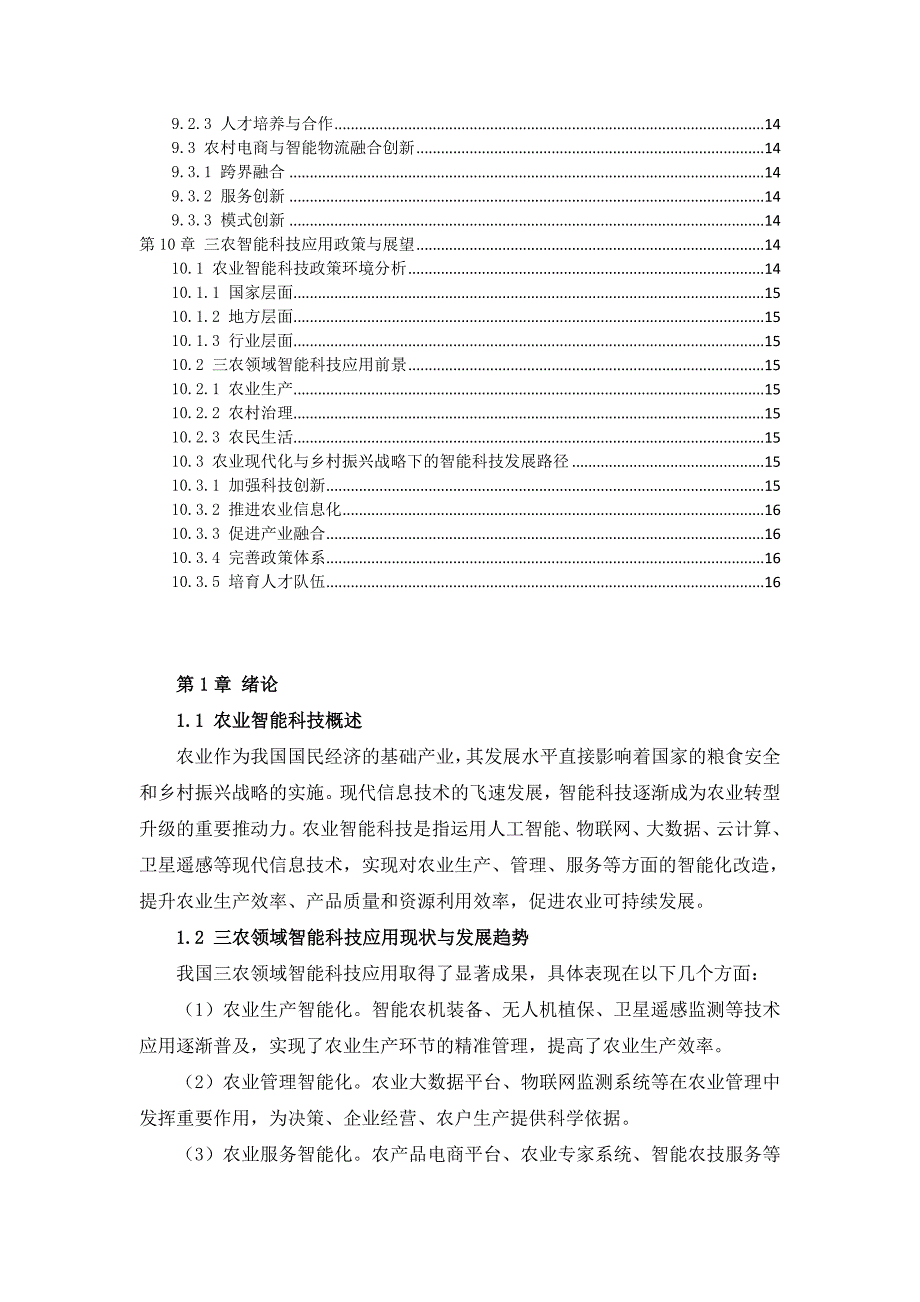 三农智能科技应用推广手册_第3页