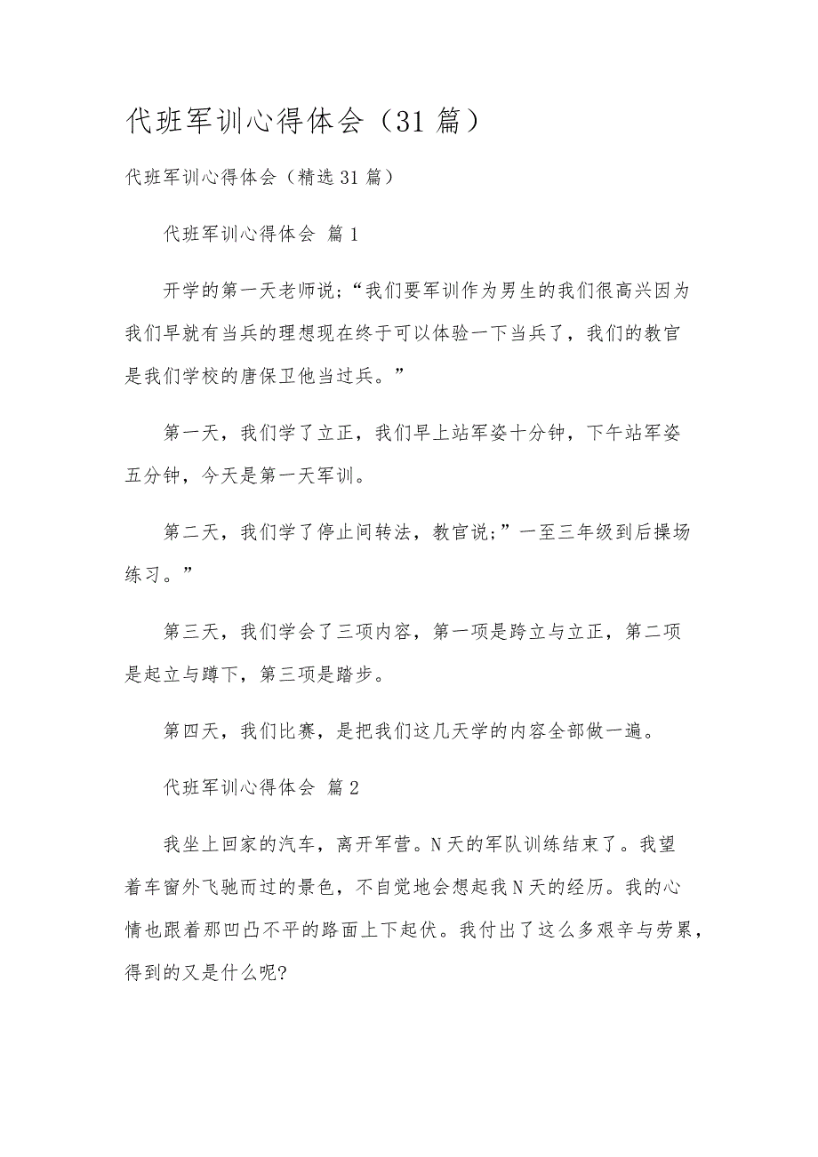 代班军训心得体会（31篇）_第1页