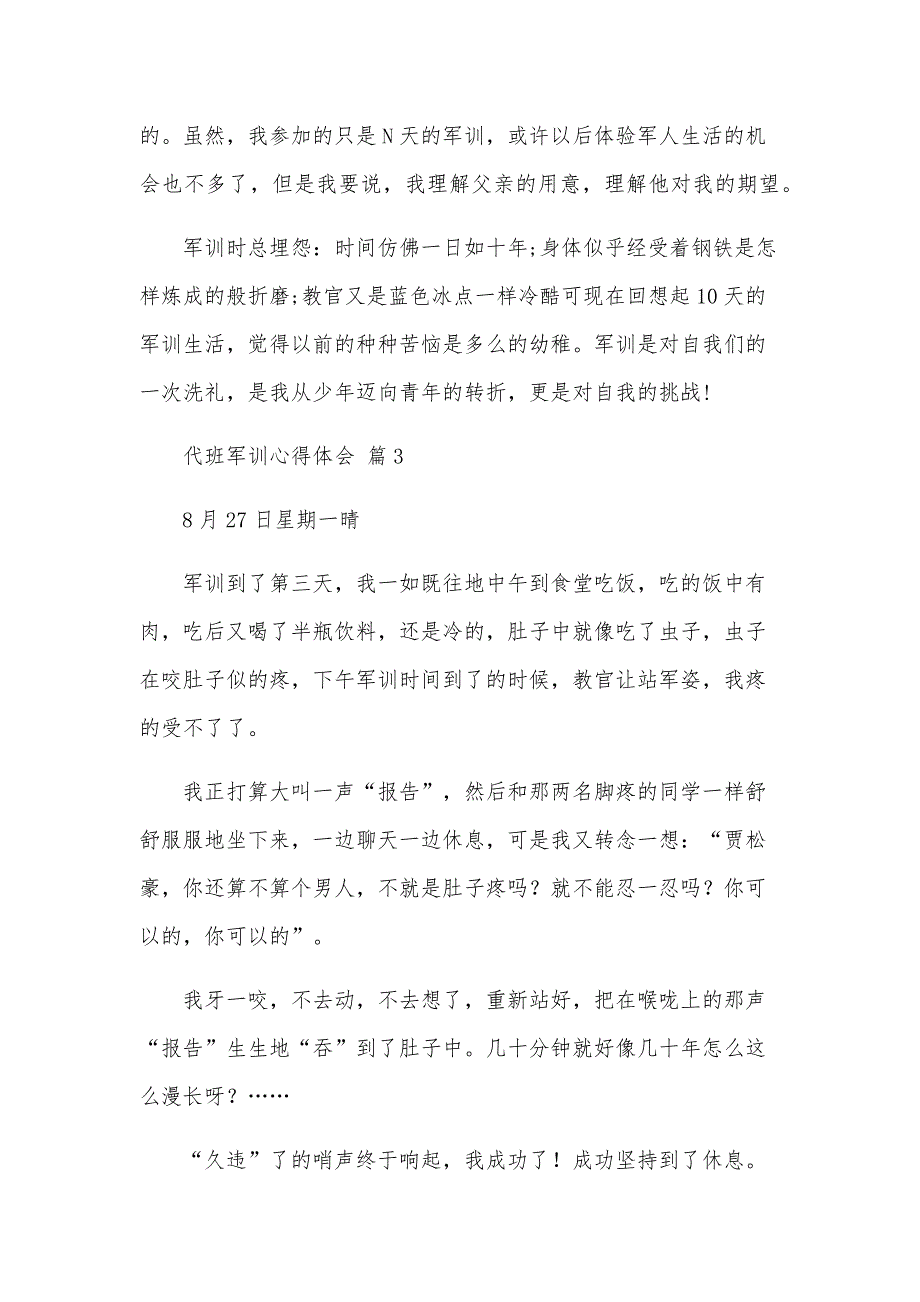 代班军训心得体会（31篇）_第3页