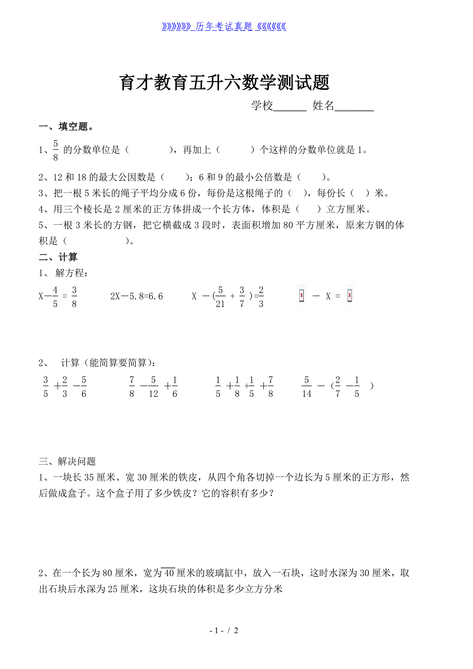 人教版五升六测试题（2024年整理）_第1页