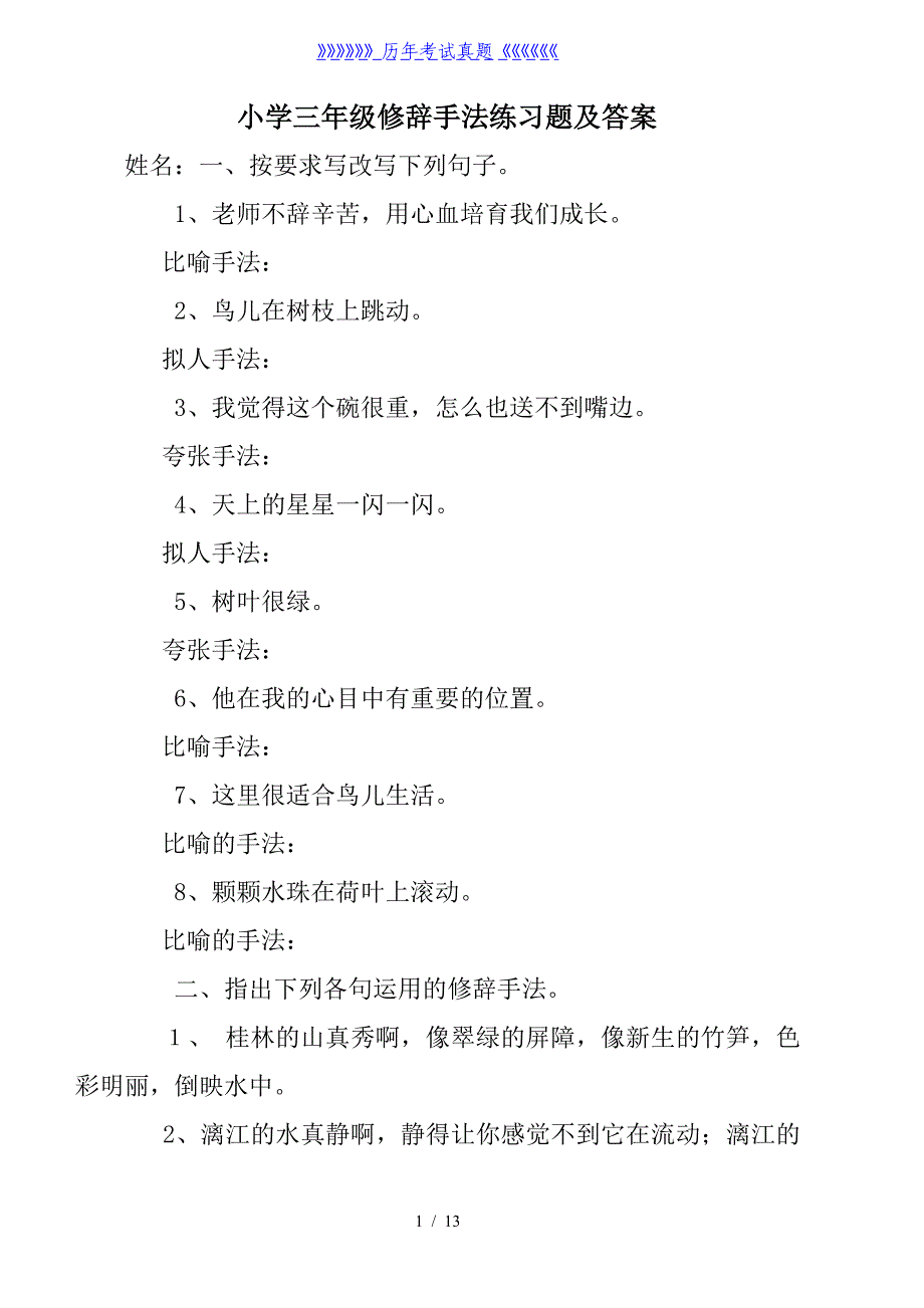 小学三年级修辞手法练习题及答案（2024年整理）_第1页