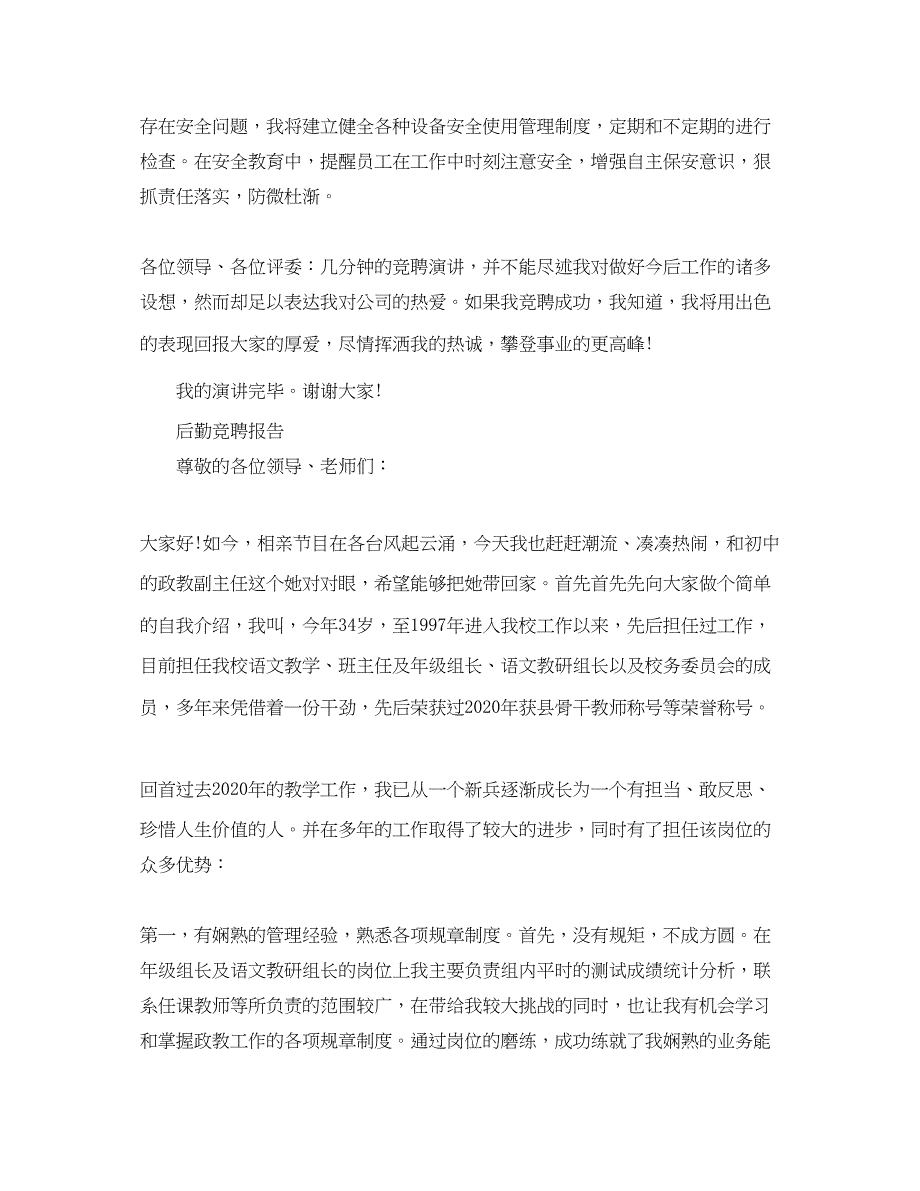 2022标准后勤竞聘报告范文精选3篇_第4页