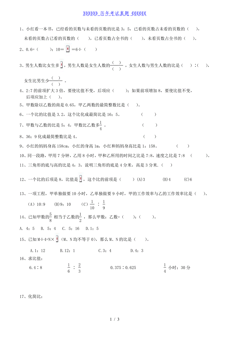 小学数学《比》练习题——2024年整理_第1页