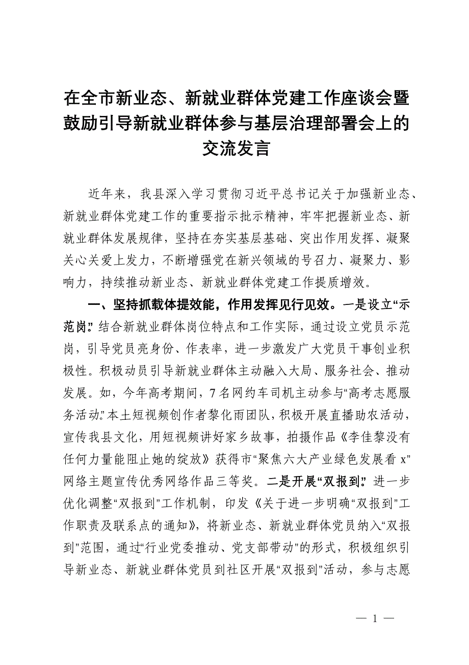 在全市新业态、新就业群体党建工作座谈会暨鼓励引导新就业群体参与基层治理部署会上的交流发言_第1页