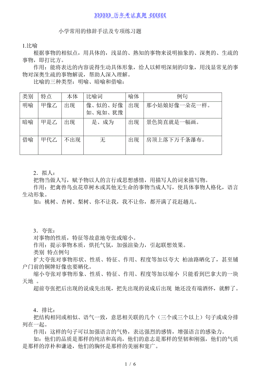 小学常用的修辞手法及专项练习题（2024年整理）_第1页