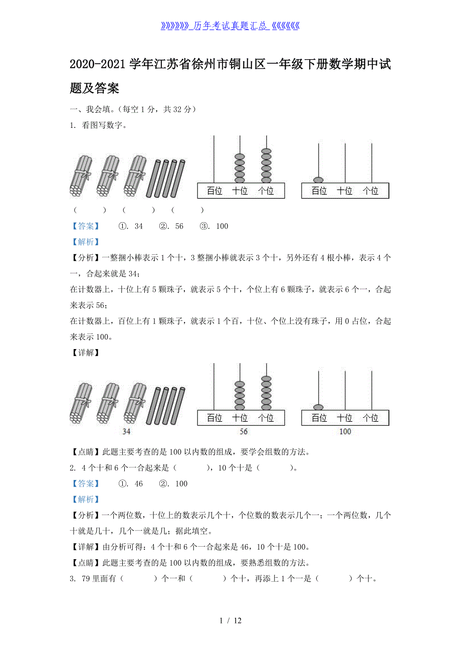 2020-2021学年江苏省徐州市铜山区一年级下册数学期中试题及答案_第1页