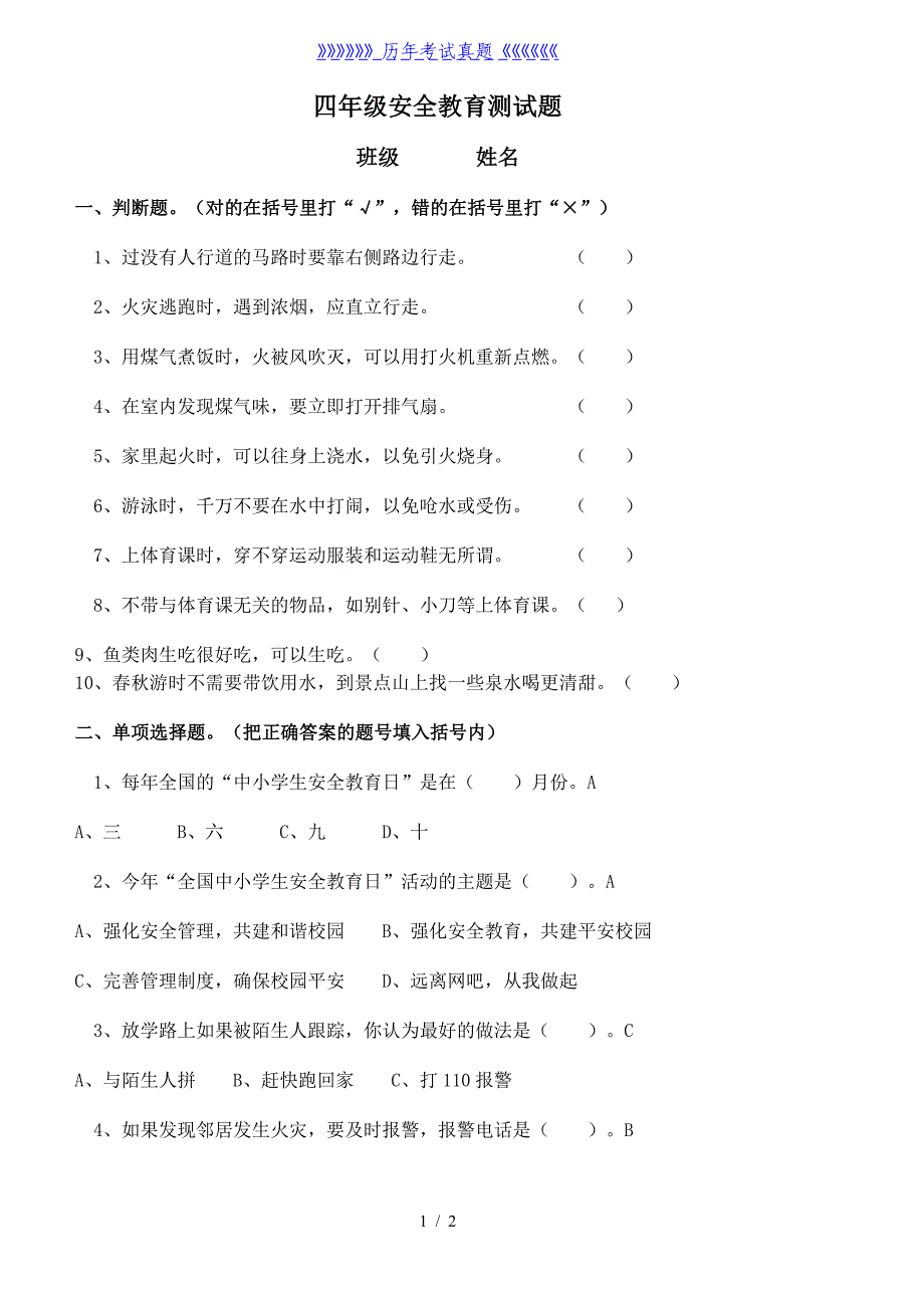 四年级安全教育测试题（2024年整理）_第1页