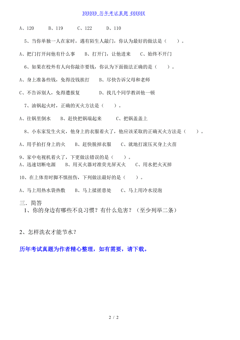 四年级安全教育测试题（2024年整理）_第2页