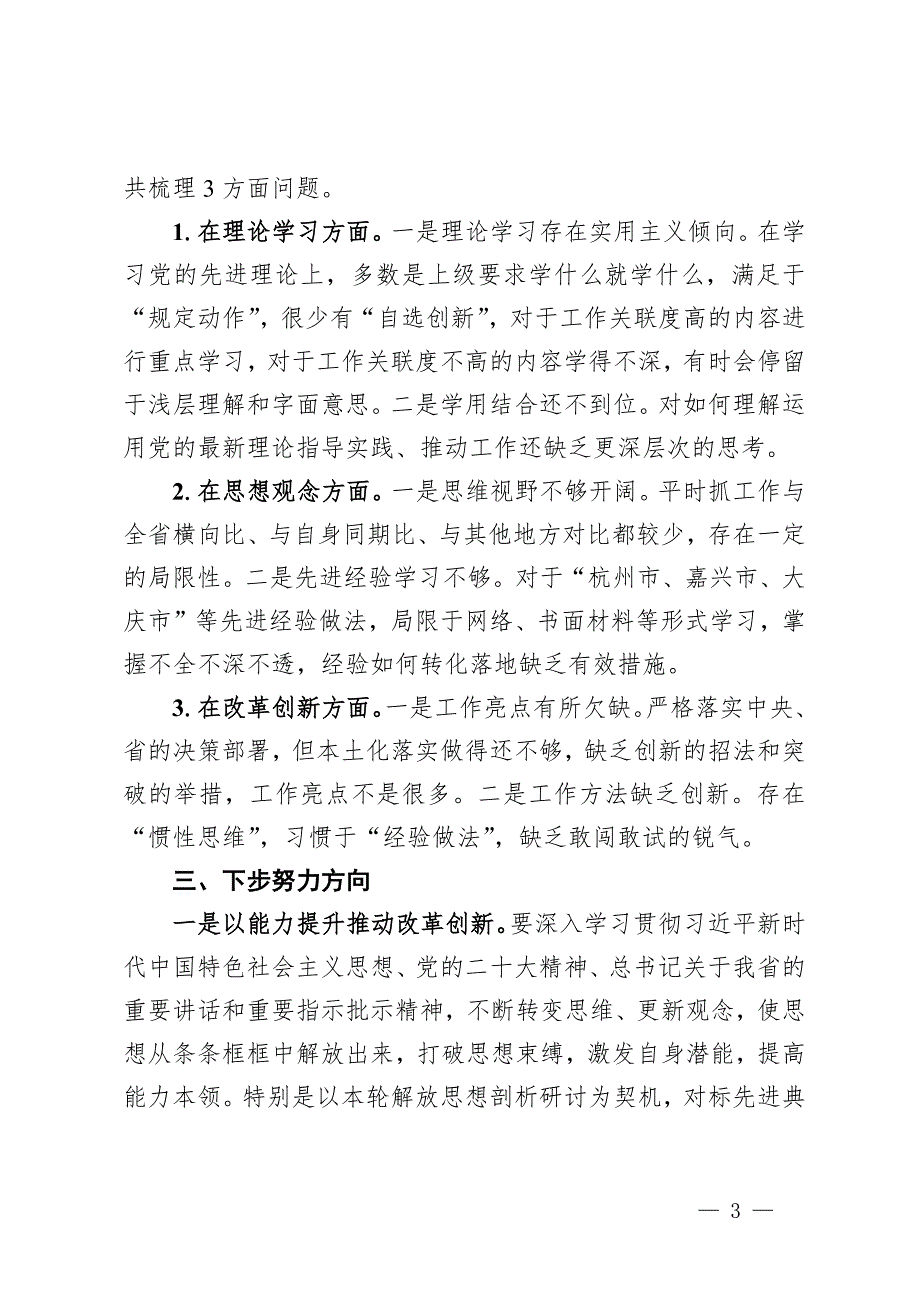 解放思想案例研讨剖析材料3篇_第3页