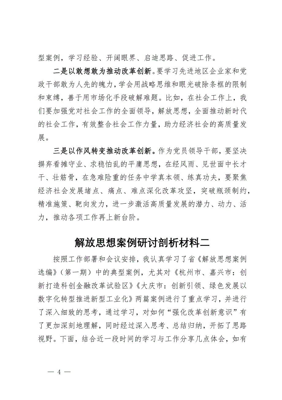 解放思想案例研讨剖析材料3篇_第4页