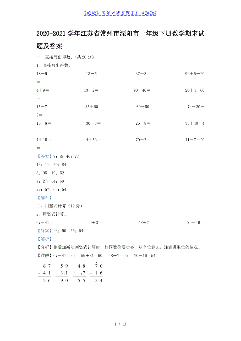 2020-2021学年江苏省常州市溧阳市一年级下册数学期末试题及答案_第1页