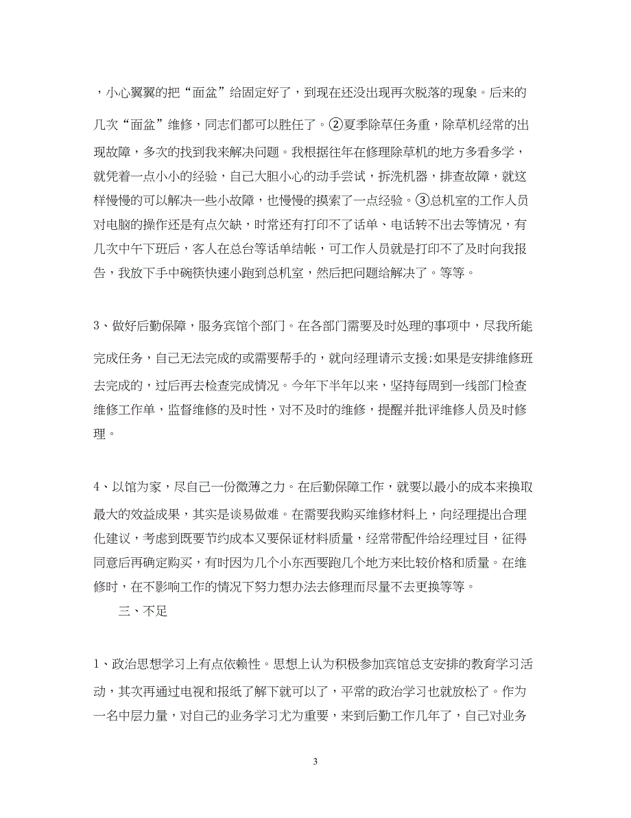 2022宾馆行政后勤工作总结范文_第3页