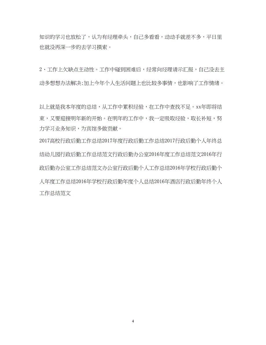 2022宾馆行政后勤工作总结范文_第4页