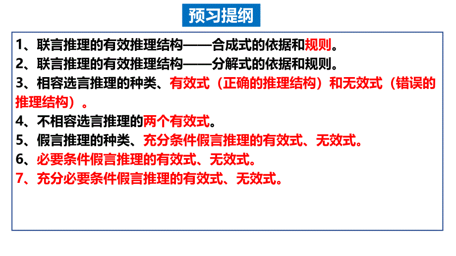 高中政治统编版选择性必修3 6.3复合判断的演绎推理方法（共31张ppt）_第1页