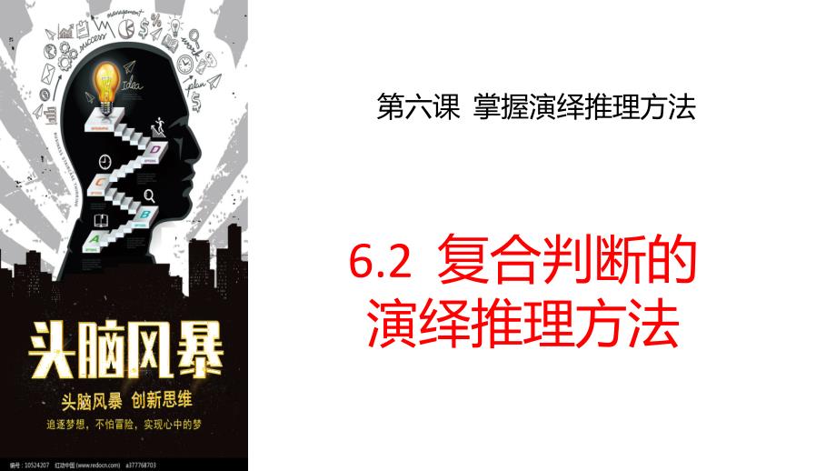 高中政治统编版选择性必修3 6.3复合判断的演绎推理方法（共31张ppt）_第2页