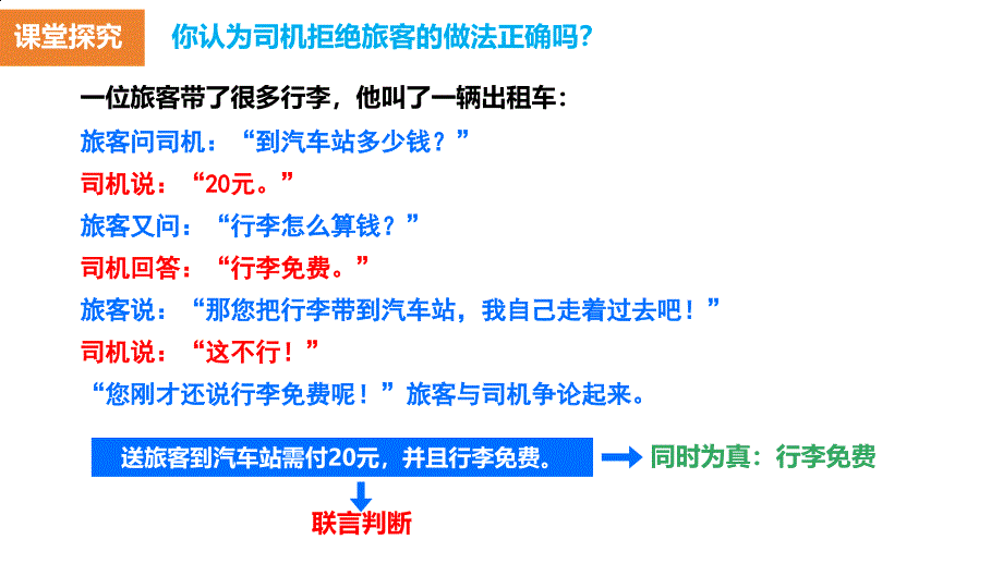 高中政治统编版选择性必修3 6.3复合判断的演绎推理方法（共31张ppt）_第4页