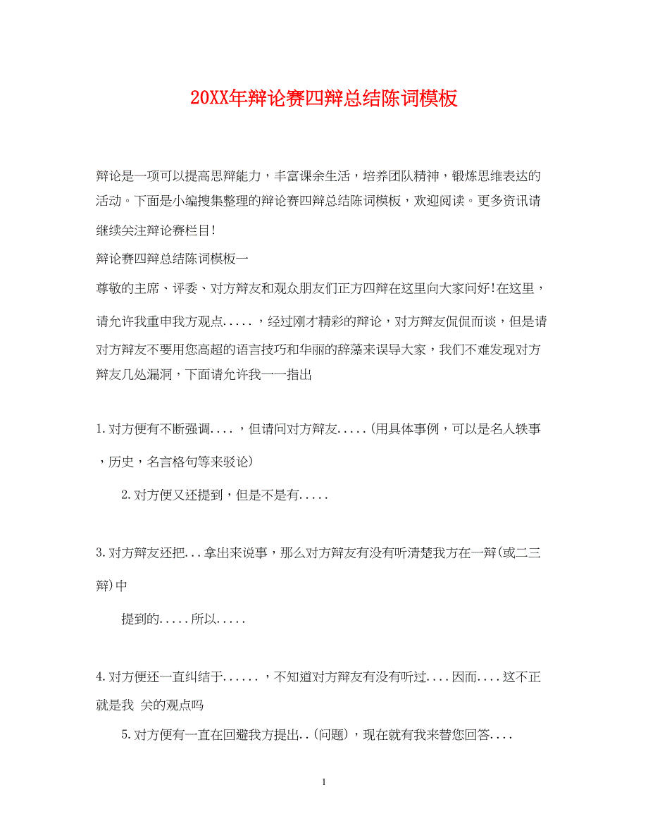 2022辩论赛四辩总结陈词模板_第1页