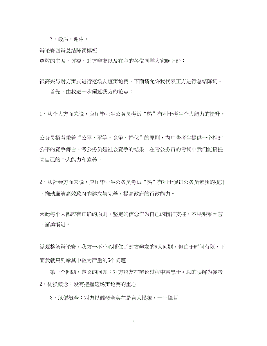 2022辩论赛四辩总结陈词模板_第3页