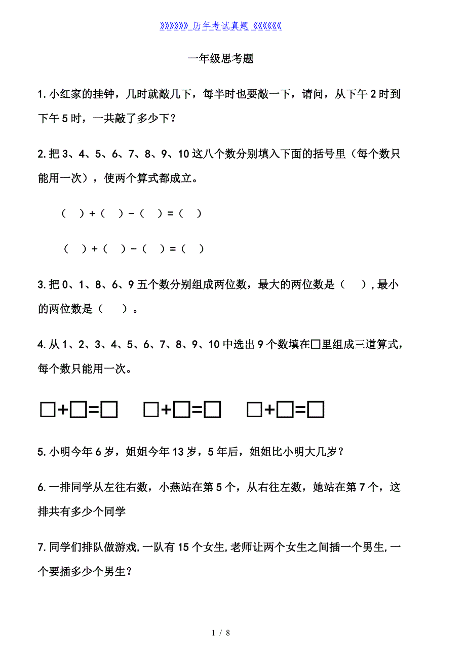 一年级数学思考题40道（2024年整理）_第1页