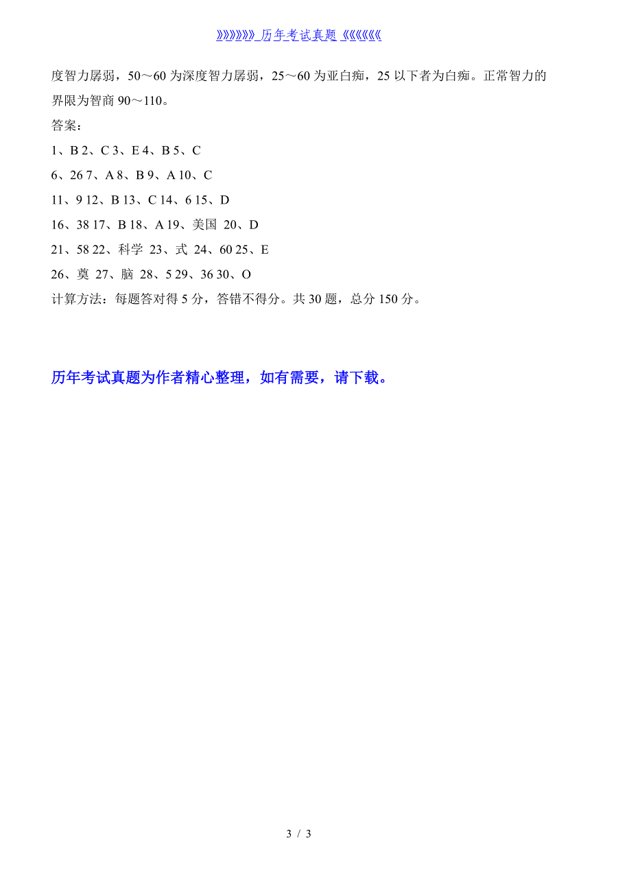 小学生9岁智力测试题（2024年整理）_第3页