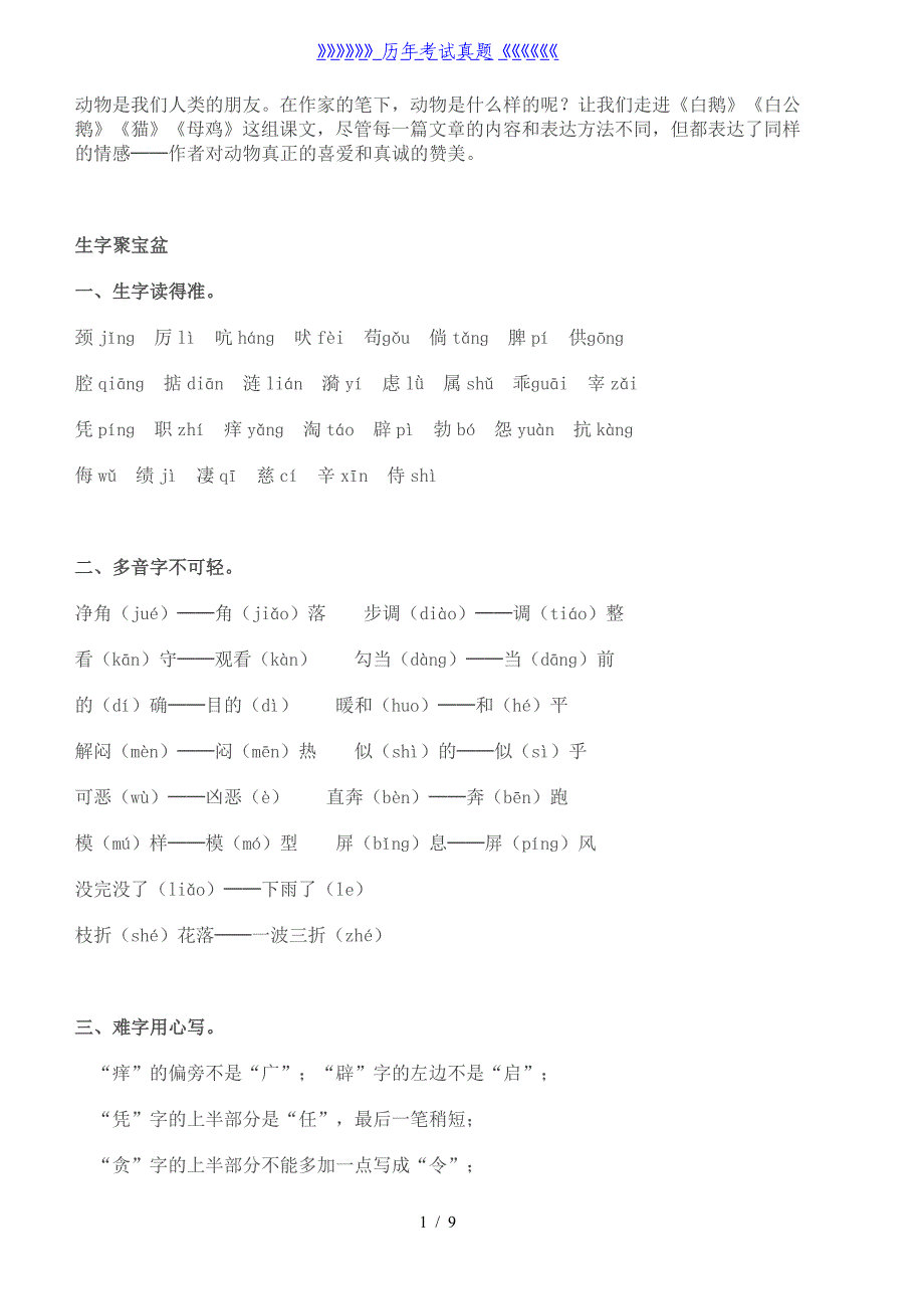 人教版小学四年级上册语文第四单元练习题（2024年整理）_第1页