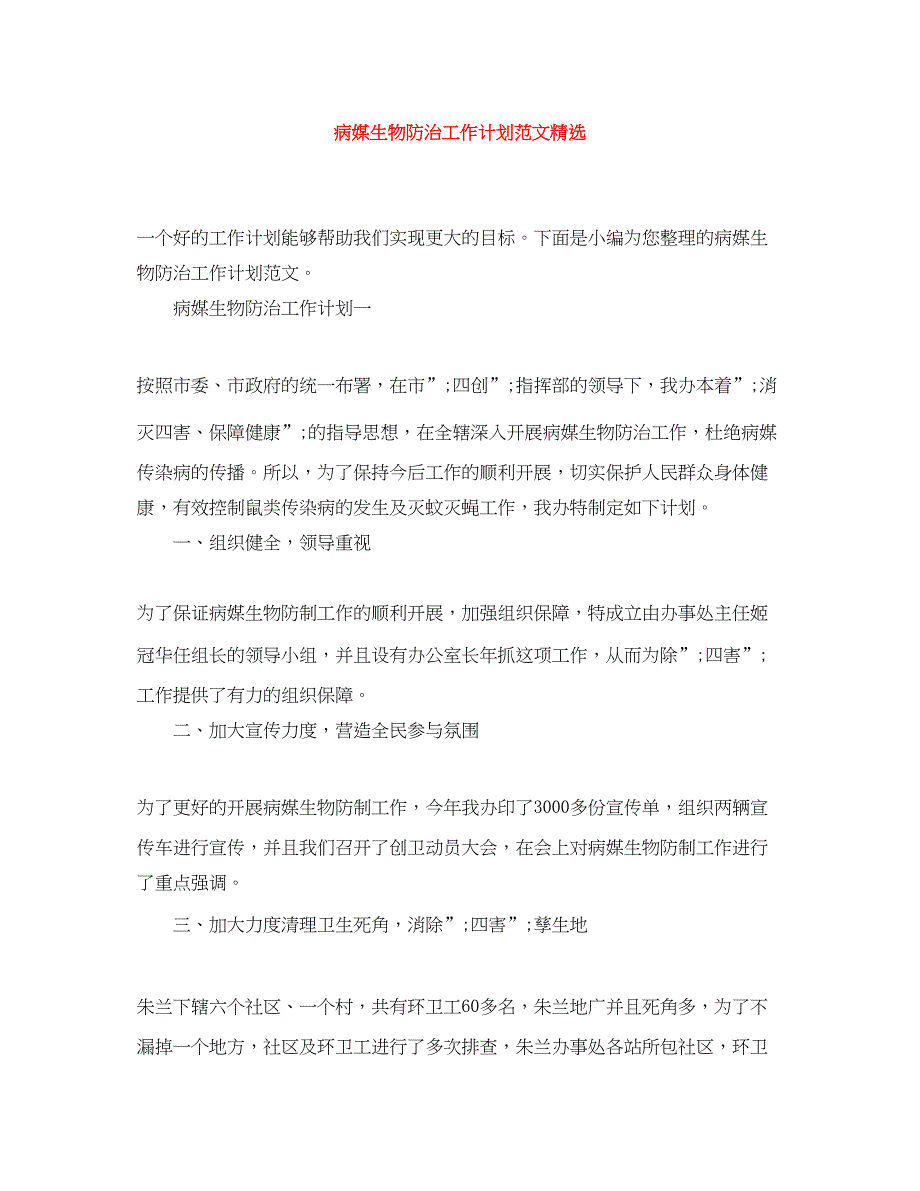 2022病媒生物防治工作计划范文精选_第1页