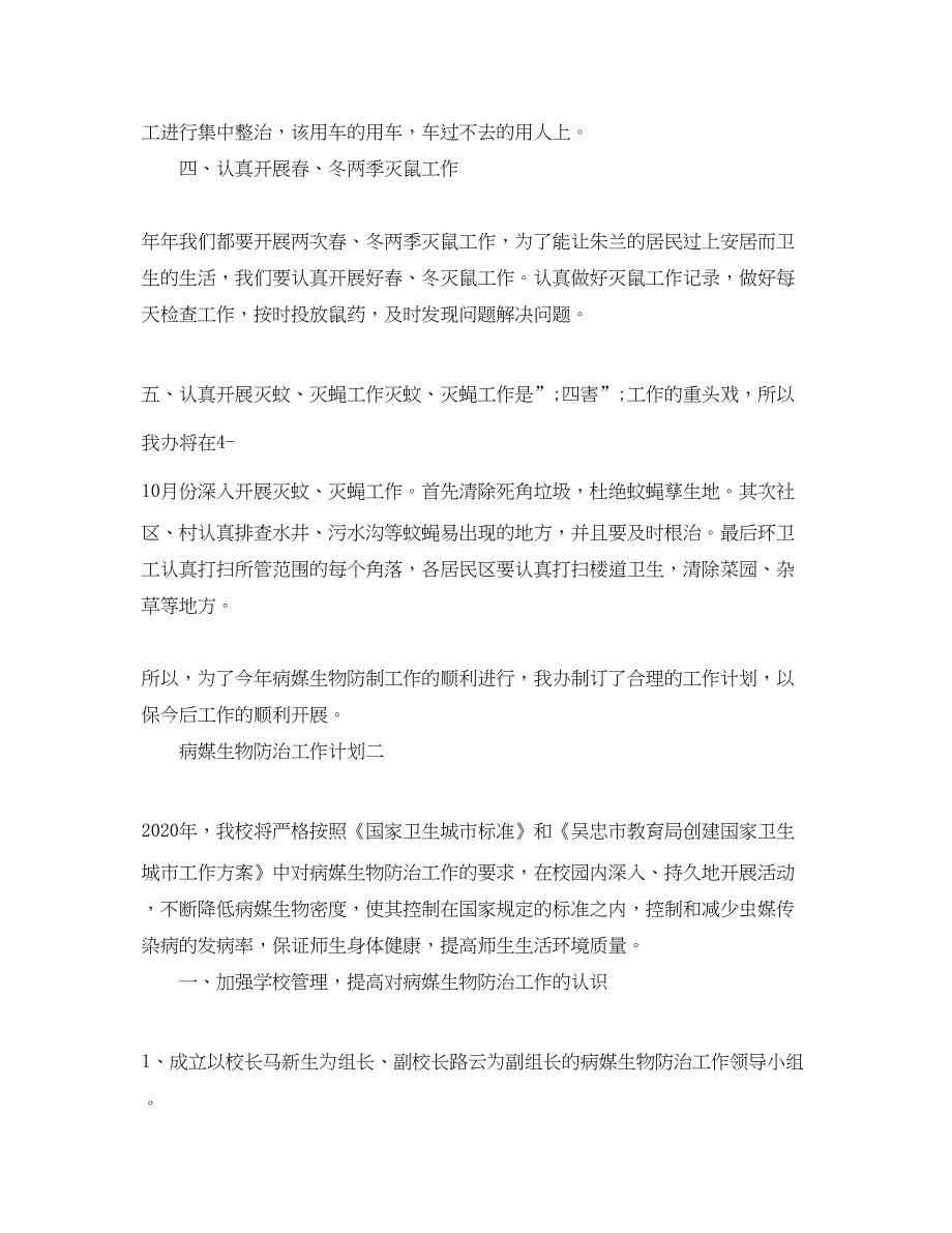 2022病媒生物防治工作计划范文精选_第2页