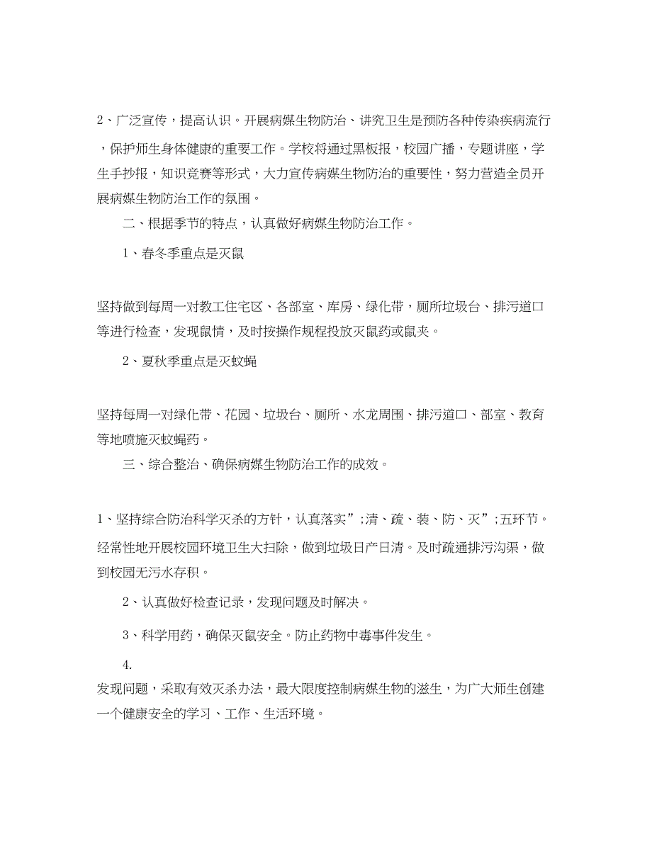 2022病媒生物防治工作计划范文精选_第3页