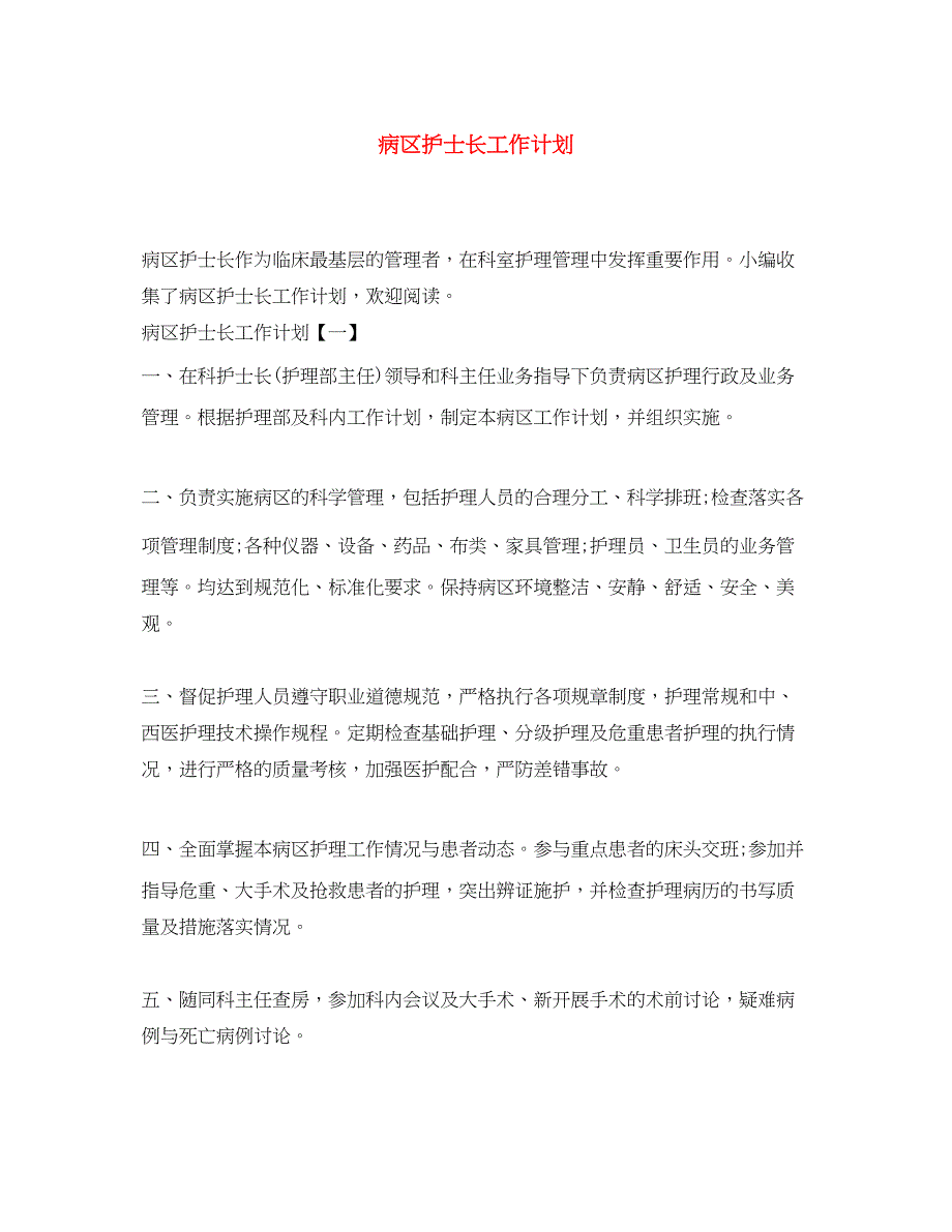 2022病区护士长工作计划_第1页