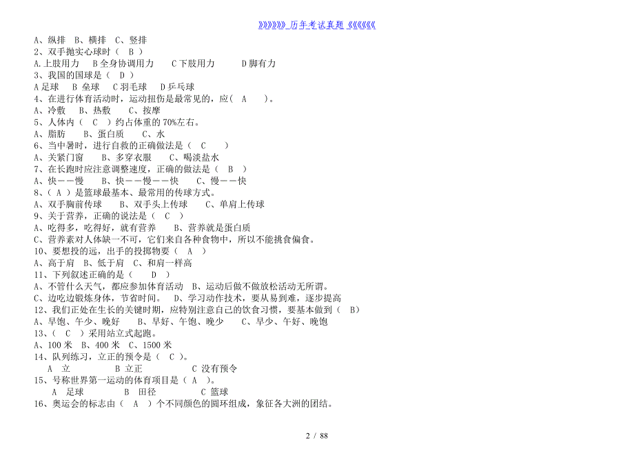 小学体育测试题（2024年整理）_第2页