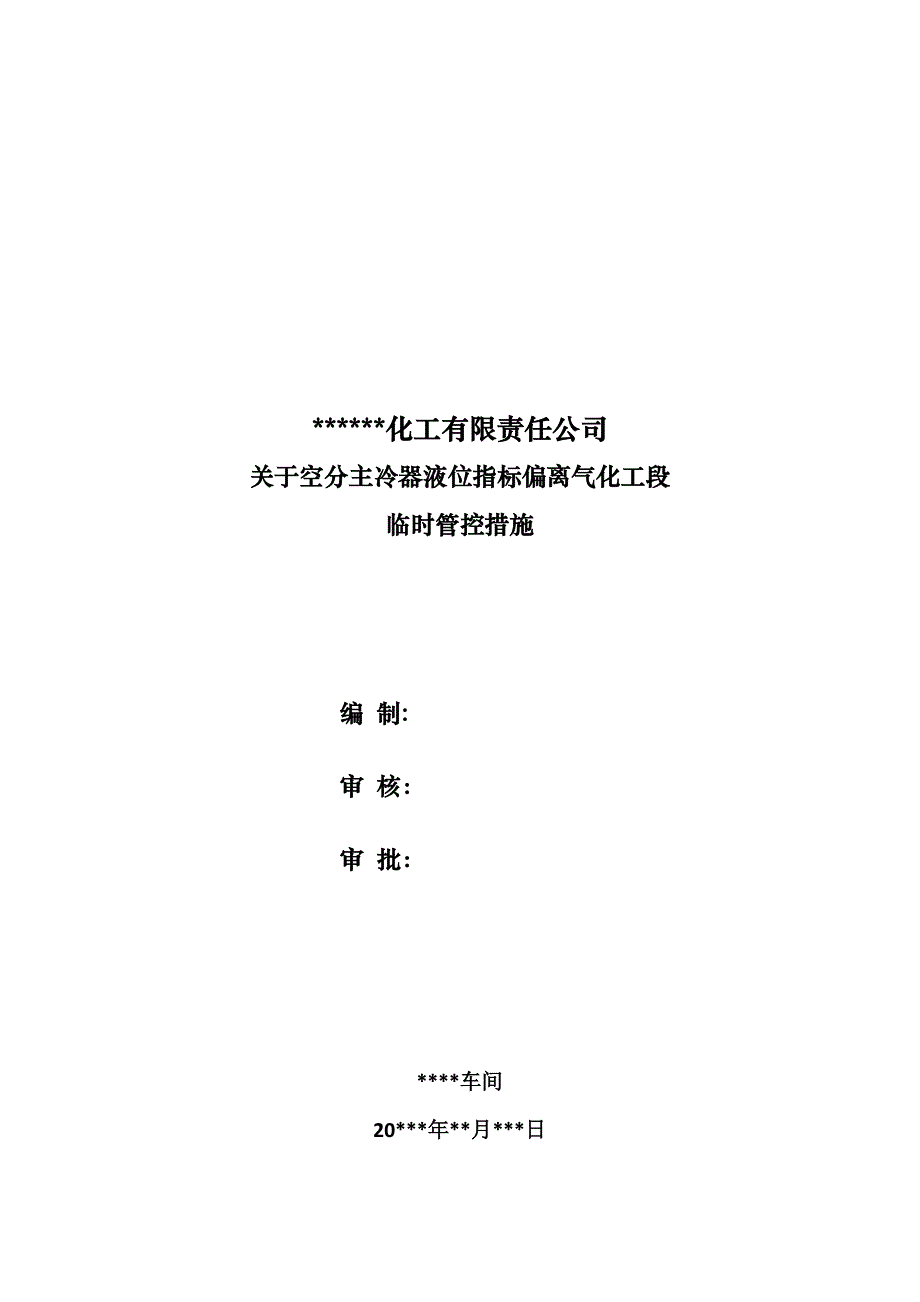 关于一期空分主冷器液位指标偏离气化工段临时管控措施_第1页