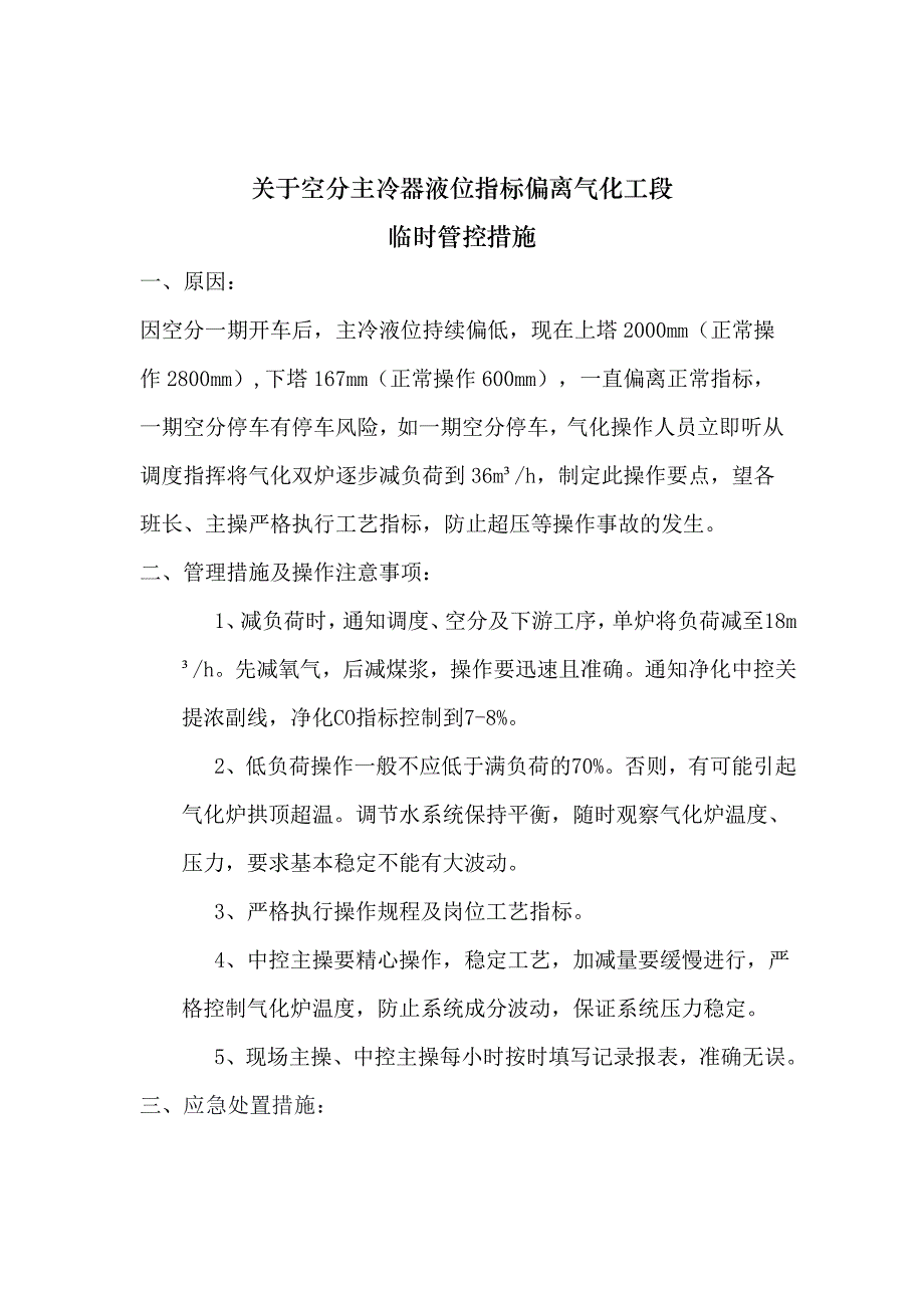 关于一期空分主冷器液位指标偏离气化工段临时管控措施_第2页