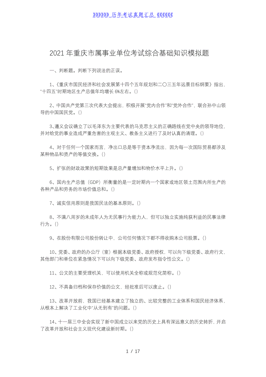 2021年重庆市属事业单位考试综合基础知识模拟题_第1页