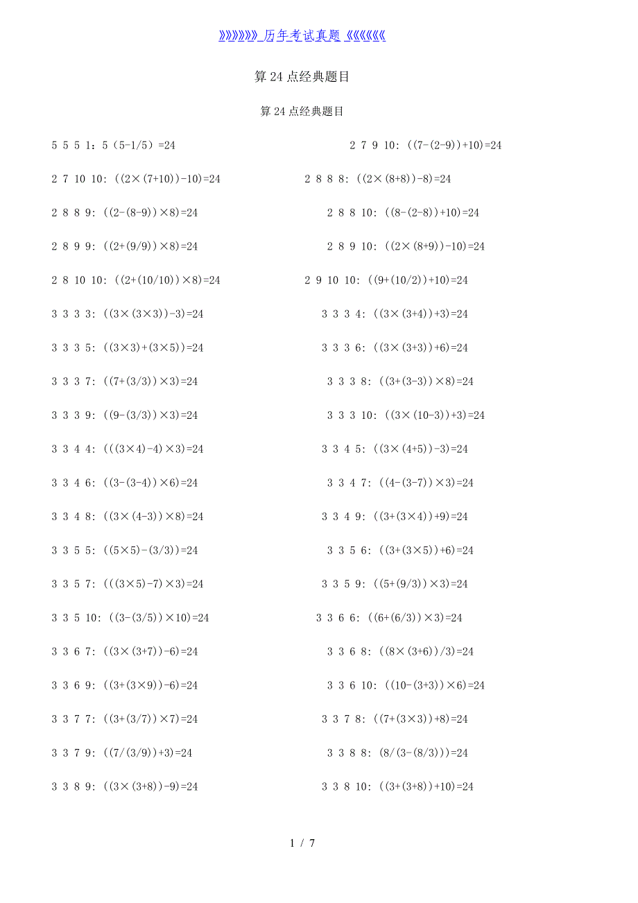 四年级24点题目（2024年整理）_第1页